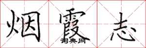 田英章煙霞志楷書怎么寫