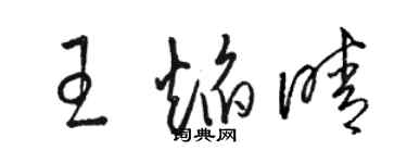 駱恆光王焰晴草書個性簽名怎么寫