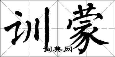 翁闓運訓蒙楷書怎么寫