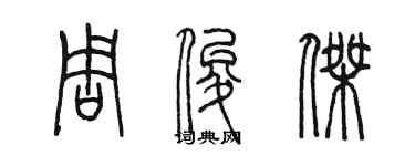 陳墨周俊傑篆書個性簽名怎么寫