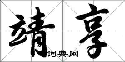 胡問遂靖享行書怎么寫