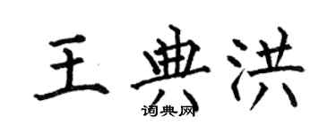 何伯昌王典洪楷書個性簽名怎么寫
