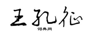 曾慶福王孔征行書個性簽名怎么寫