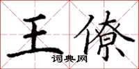 丁謙王僚楷書怎么寫