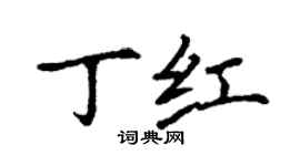 丁謙丁紅楷書個性簽名怎么寫