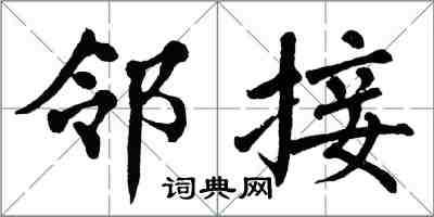 翁闓運鄰接楷書怎么寫