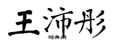 翁闓運王沛彤楷書個性簽名怎么寫