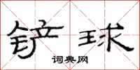 范連陞鏟球隸書怎么寫