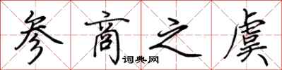 荊霄鵬參商之虞行書怎么寫
