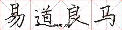 駱恆光易道良馬楷書怎么寫