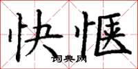 丁謙快愜楷書怎么寫