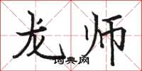 駱恆光龍師楷書怎么寫
