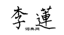 何伯昌李蓮楷書個性簽名怎么寫