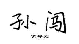 袁強孫闖楷書個性簽名怎么寫