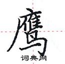 田英章寫的硬筆楷書鷹