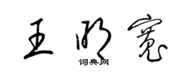 梁錦英王明寬草書個性簽名怎么寫