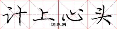 龐中華計上心頭楷書怎么寫
