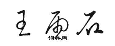 駱恆光王雨石草書個性簽名怎么寫