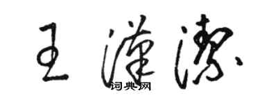 駱恆光王漢潔草書個性簽名怎么寫