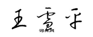 梁錦英王雪平草書個性簽名怎么寫