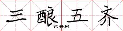 袁強三釀五齊楷書怎么寫