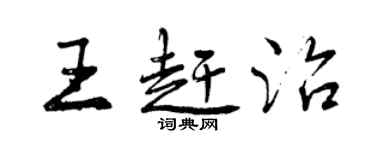 曾慶福王趕治行書個性簽名怎么寫