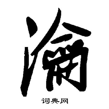 贐篆書書法_贐字書法_篆書字典