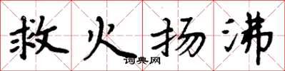 周炳元救火揚沸楷書怎么寫