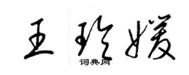 梁錦英王玲媛草書個性簽名怎么寫