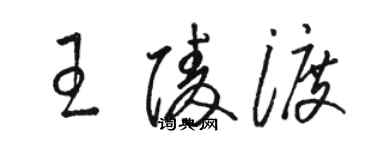 駱恆光王陵渡草書個性簽名怎么寫