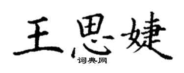 丁謙王思婕楷書個性簽名怎么寫