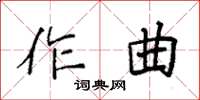 袁強作曲楷書怎么寫