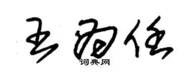 朱錫榮王為任草書個性簽名怎么寫