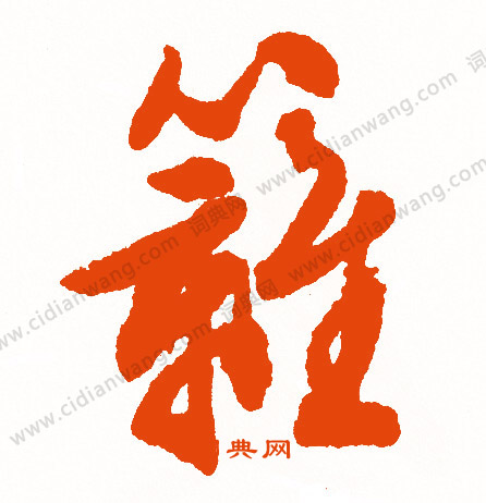 綾篆書書法_綾字書法_篆書字典