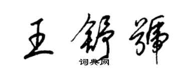 梁錦英王舒號草書個性簽名怎么寫