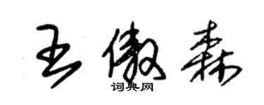 朱錫榮王傲森草書個性簽名怎么寫