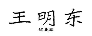 袁強王明東楷書個性簽名怎么寫