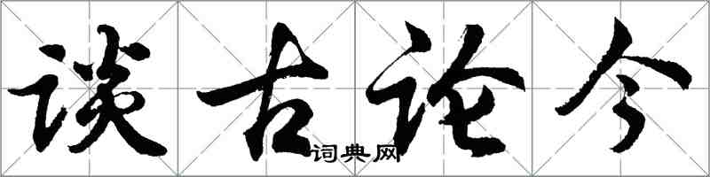 胡問遂談古論今行書怎么寫