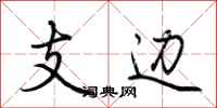 荊霄鵬支邊行書怎么寫