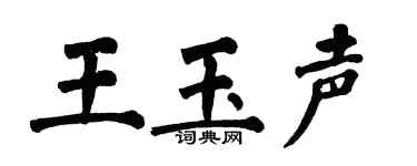 翁闓運王玉聲楷書個性簽名怎么寫