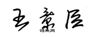 朱錫榮王景臣草書個性簽名怎么寫