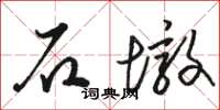 駱恆光石墩草書怎么寫