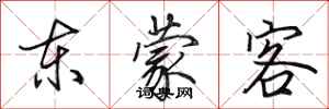 田英章東蒙客行書怎么寫