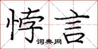 龐中華悖言楷書怎么寫