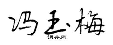 曾慶福馮玉梅行書個性簽名怎么寫