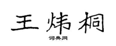 袁強王煒桐楷書個性簽名怎么寫
