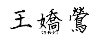 何伯昌王嬌鶯楷書個性簽名怎么寫