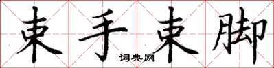 丁謙束手束腳楷書怎么寫