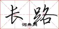 田英章長路行書怎么寫
