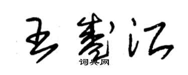 朱錫榮王盛江草書個性簽名怎么寫
